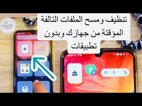 كيف تنظف الموبايل من الملفات التالفة والمؤقتة بنقرة واحدة فقط بدون اي تطبيقات للاندرويد سامسونج