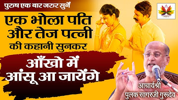 एक भोला पति और तेज पत्नी की कहानी सुनकर आँख में आसू आ जायेंगे Muni Pulak Sagar ji Maharaj