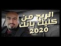 الربح من كليك بانك 2020 بدون موقع  (شرح ترويج منتجات كليك بانك) ❤️