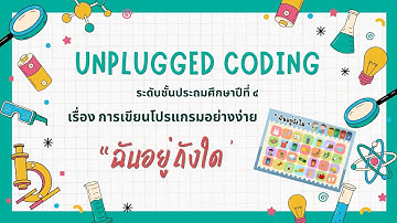 CODING Achievement Awards ประเภท Unplugged Coding ระดับประถมศึกษา เรื่อง "ฉันอยู่ถังใด"