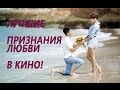 Лучшие признания ЛЮБВИ в кино!