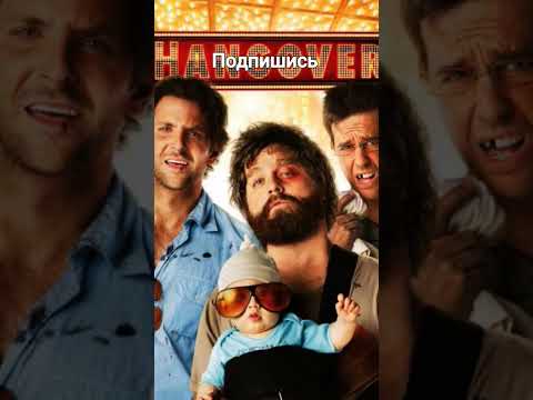 Лучшие комедии 21-го века 1 часть #кино #фильм #топ #video #film #top #films #кино #фильм #фильмы
