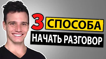 Как Начать Разговор (3 Простых Способа)