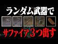 ランダムな武器でサファイア3つ取るまで！豪運ですぐ終わる予定【5デスで1リセ/回復禁】【手記の加筆】　#第五人格