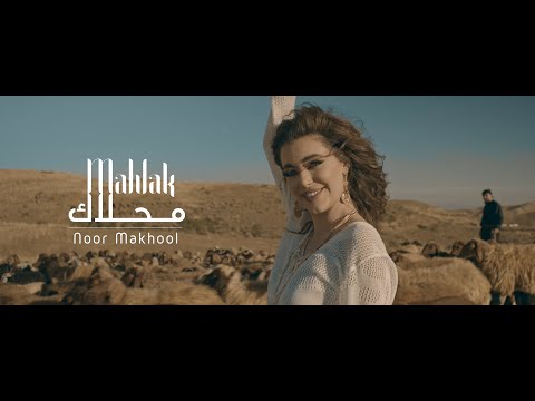    نور مخول محلاك