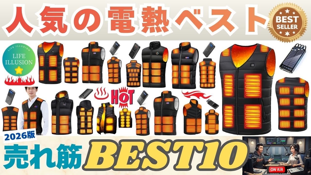 2026年版最新】電熱ベストの失敗しない選び方！おすすめ売れ筋人気