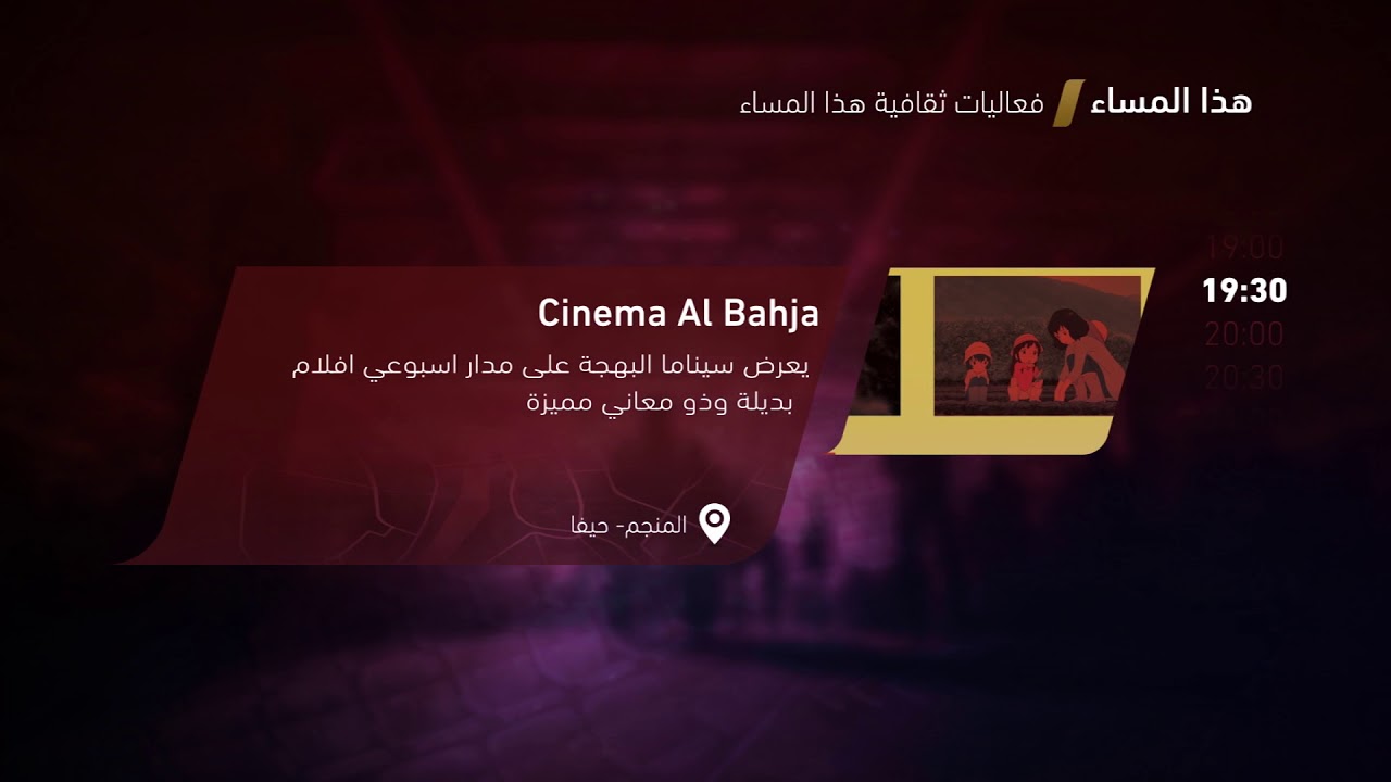 Cinema Al Bahga - فعاليات ثقافية هذا المساء -4-3-  2018 - قناة مساواة الفضائية