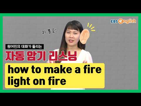 영어 리스닝 l 듣고 따라 하면 입에 붙는 영어 | how to make a fire, light on fire l 지나킴의 고고 리스닝 Listening 115