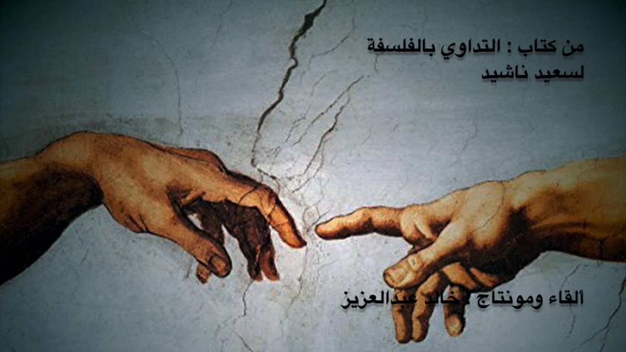 من كتاب التداوي بالفلسفة  لسعيد ناشيد