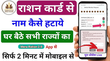 Mera Ration 2.0 App se? Ration card se naam kaise hataye? Ration card se naam kaise delete kare