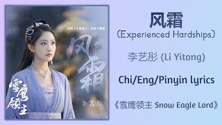 风霜 (Experienced Hardships) - 李艺彤 (Li Yitong)《雪鹰领主 Snow Eagle Lord》Chi/Eng/Pinyin lyrics Resimi