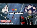 يوسف الصبيحاوي  الصدري بعدك طاح متنه  مقطوعه حزينه    ذكرى استشهاد الصدر المقدس   