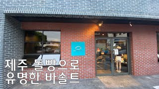 제주 돌빵으로 유명한 제주 바솔트. Jeju Basalt, famous for Jeju stone shaped bread.