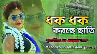 Dhak Dhak Korche Chati 2023 Dj Remix | ধক ধক করছে ছাতি  পুরুলিয়া Dj গান | Dj SM Remix Musharu