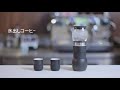 コーヒーメーカー「Walkcafe P1」紹介動画