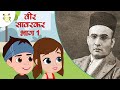 Indian Freedom Fighter Veer Savarkar Part 1 लंदन जेल से भारतीय स्वतंत्रता के लिए फ़ोजुट