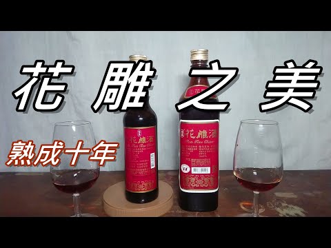 超值文化遺產~玉泉陳年花雕酒10年+普版品飲記錄 (請開字幕)