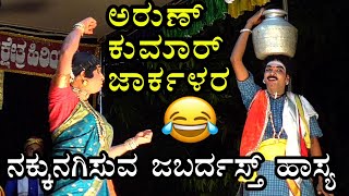 Mayoda Ajja (prt-2) ಪ್ರಸಿದ್ಧ ಕಲಾವಿದರು, ಅರುಣ್ ಕುಮಾರ್ ಜಾರ್ಕಳ ಅದ್ಭುತ ನಾಟ್ಯ ಸಿದ್ಧಕಟ್ಟೆ ಯವರೊಂದಿಗೆ  ಹಾಸ್ಯ👌