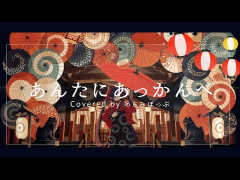 【リクエスト】あんたにあっかんべ／Covered by めらみぽっぷ