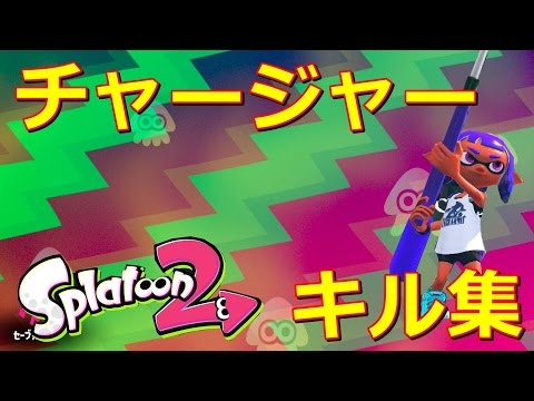 【スプラトゥーン2】チャージャーキル集！　inバッテラストリート＆フジツボスポーツクラブ