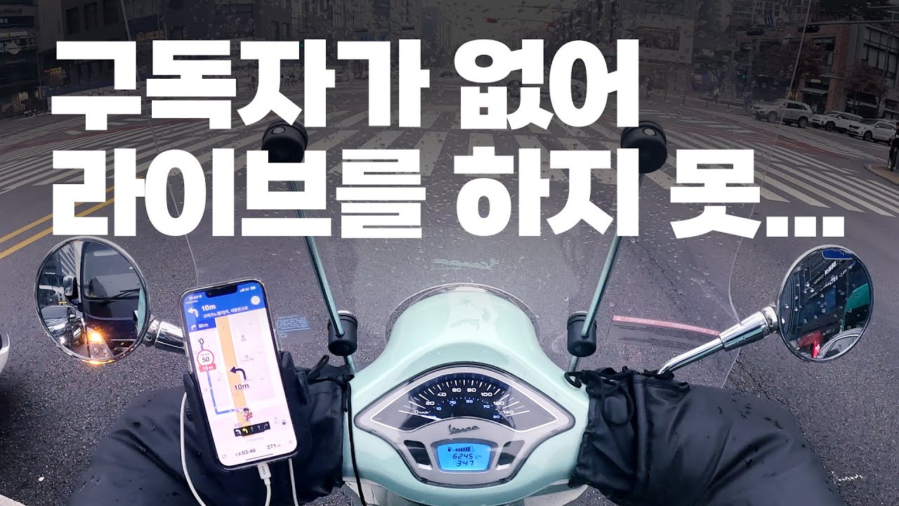 배달하게 된 이유 (뭔 놈에 라이브를 하겠다는 건지) | 베스파로 배달하는 민트맨 | 녹화 영상 1