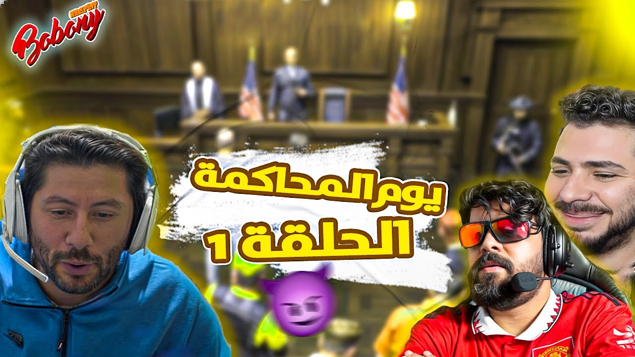 الحلقة 1 - المحامي إلياس و المافية البن مع ilyas elmaliki و vodkafunky و Nahoule82