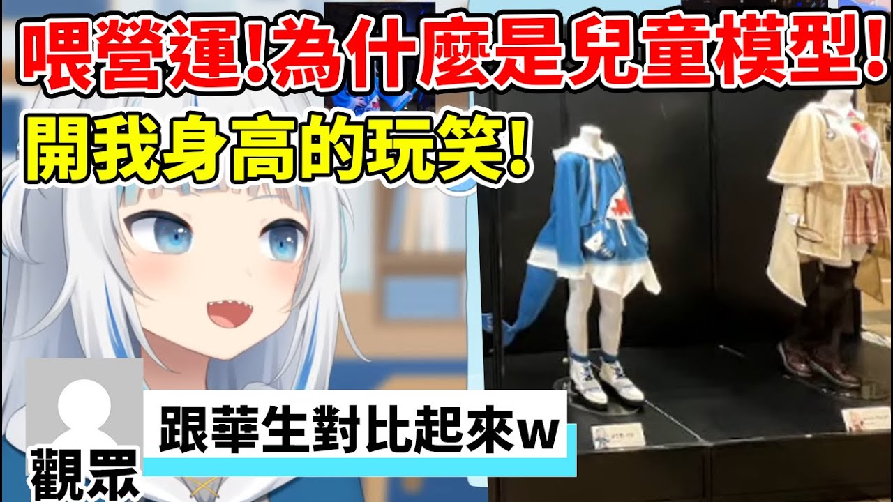 鯊鯊看到了官方cosplay的自己，身體模型竟然用了兒童尺寸的模特兒生氣了w