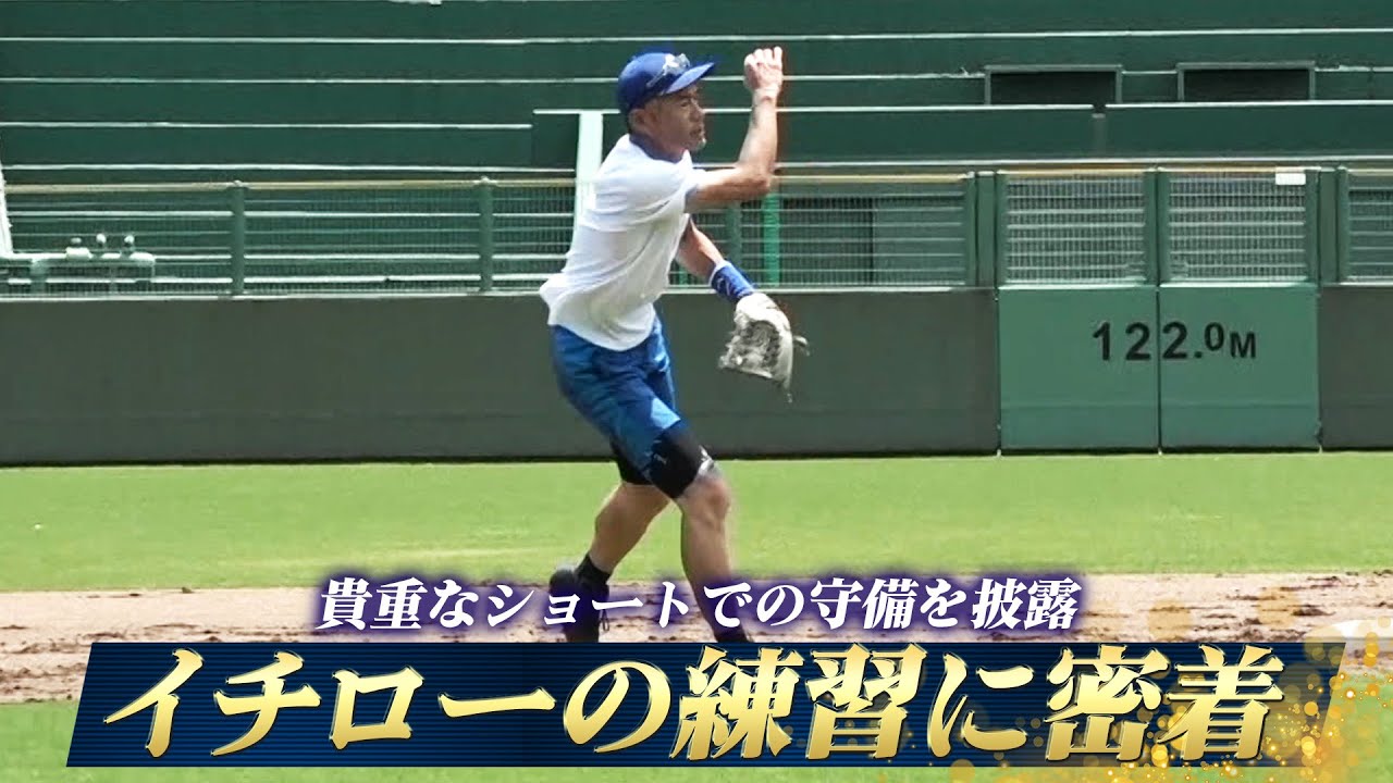 イチロー始動】チーム練習に密着！貴重なショートでの守備も披露【9/23
