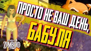 ⇒ПРОСТО НЕ ВАШ ДЕНЬ в Project Zomboid😬🔥