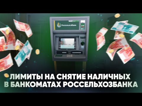 Лимиты на снятие наличных в банкоматах Россельхозбанка. Сколько денег можно снять?