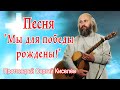 Песня Мы для победы рождены! / Протоиерей Сергий Киселёв