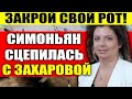 ЭКСТРЕННО! ЗАХАРОВА СЦЕПИЛАСЬ С СИМОНЬЯН! ЗАКРОЙ СВОЙ РОТ, ТЫ НИКТО!