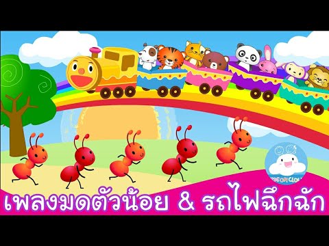 เพลงมดตัวน้อย & เพลงรถไฟฉึกฉัก เพลงเด็กน้อยสนุกน่ารัก by KidsOnCloud