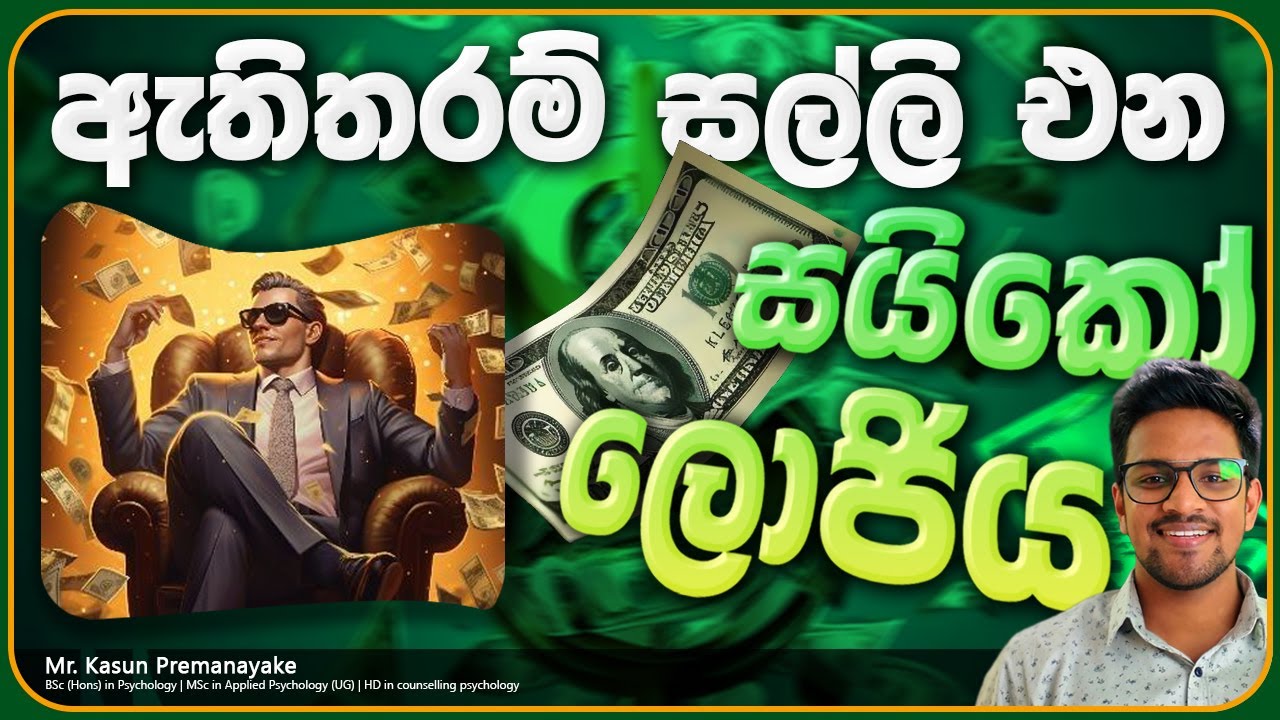 සල්ලි අතට එන්නේ නැති ප්‍රශ්නය ඉවරකරන හරි ක්‍රමය psychology වලින් - How to make money sinhala