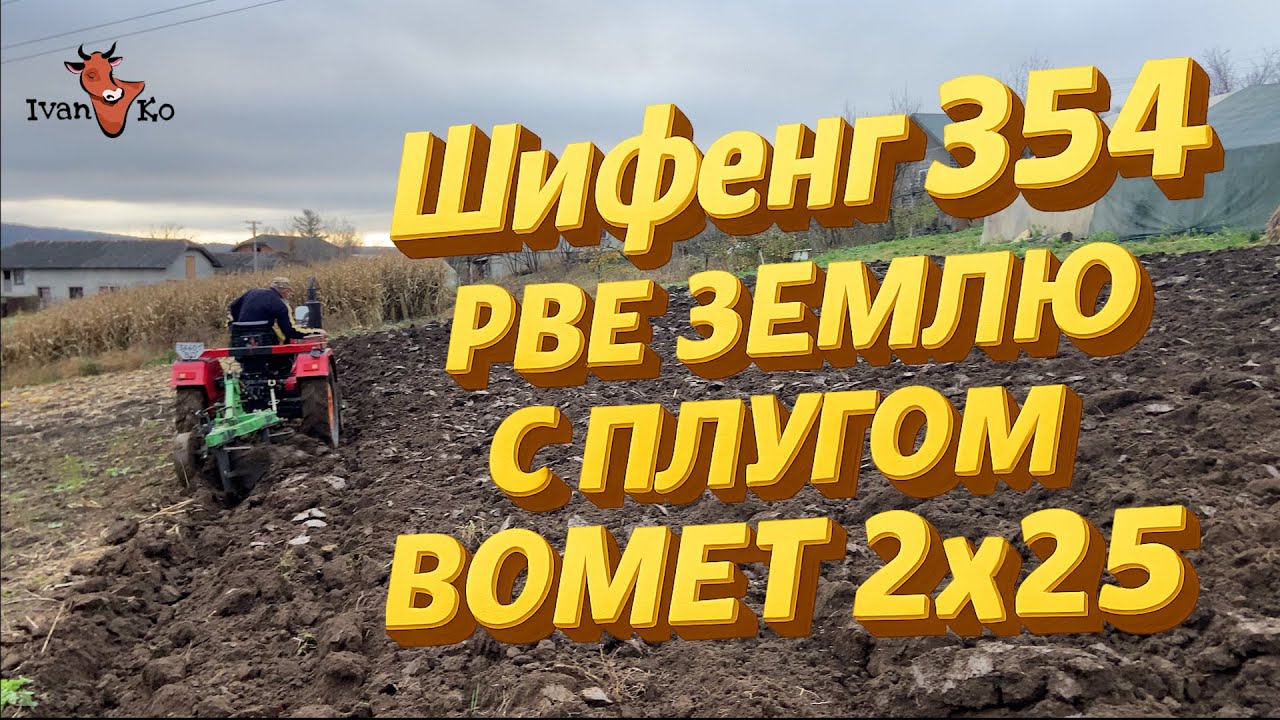 💣 Shifeng 354 + Bomet 2×25: оранка, ВОГОНЬ 🔥❗❗❗🚜