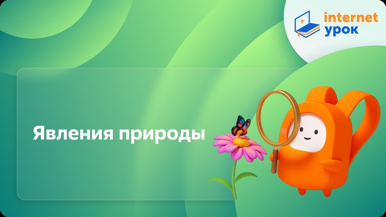 Явления природы. Видеоурок по окружающему миру 2  класс