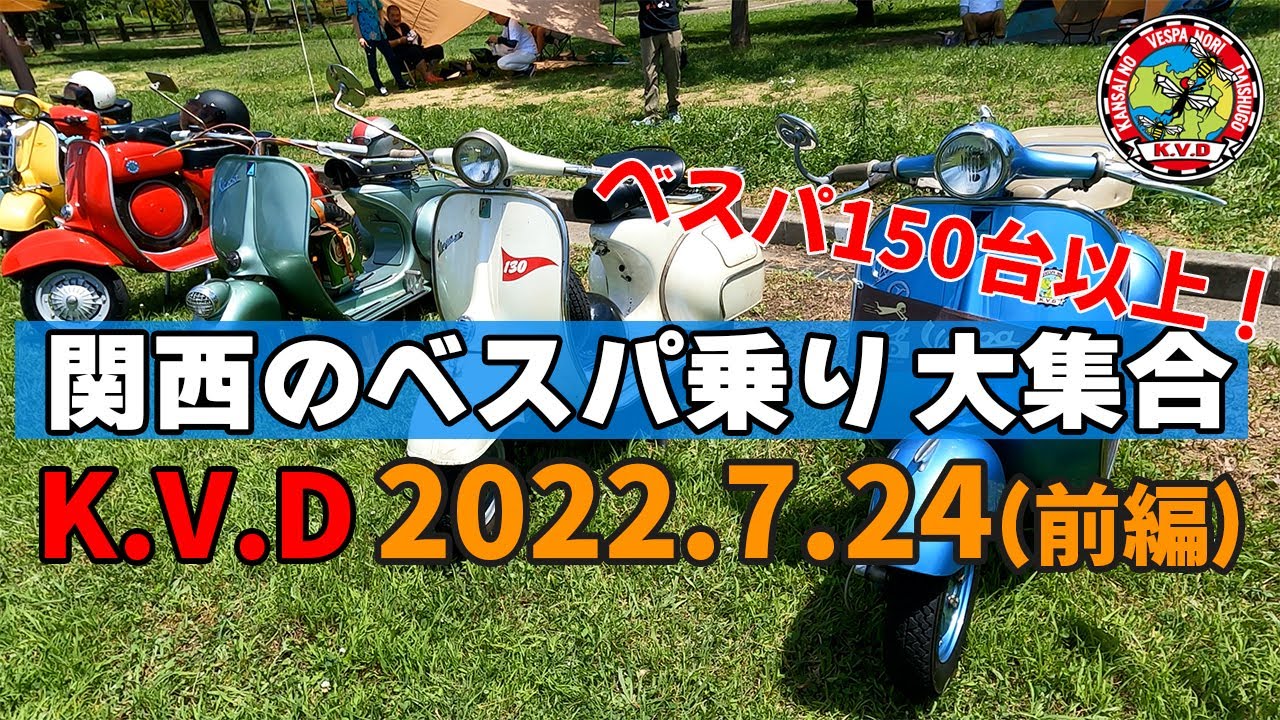 K.V.D 関西のベスパ乗り大集合2022前編  in大阪山田池公園｜3Borthers Bikers（3兄弟の「40代から始めるバイク満喫人生」）