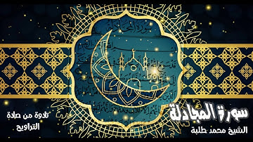 سورة المجادلة | تلاوة من صلاة التراويح
