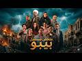 ملخص مسلسل بيبو بطولة كزبرة سيد رجب Beebo