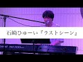 石崎ひゅーい - ラストシーン