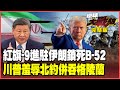 美國與伊朗的緊張關係
