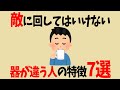 【人間関係の雑学】絶対に敵に回してはいけない、器が違う人の特徴7選