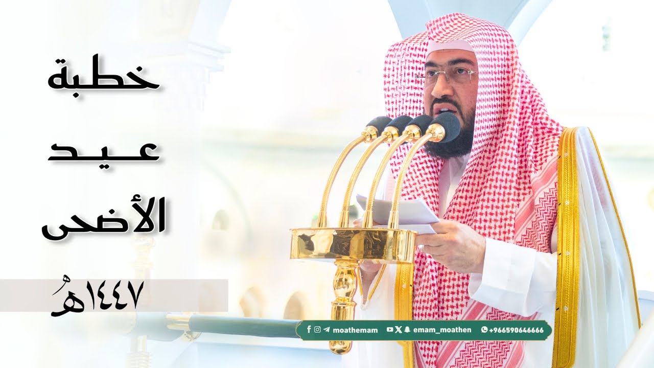 (يوم الحج الأكبر) خطبة عيد الأضحى لفضيلة الشيخ بندر بليلة | 10-12-1447هـ