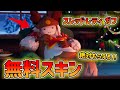 無料でガフがもらえる!!ウィンターフェストが今年もやってきた!!【フォートナイト ウィンターフェスト2022】