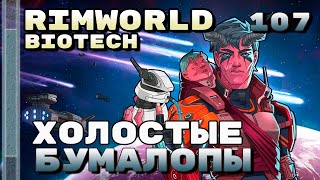 Холостые бумалопы, Rimworld 1.4 + Biotech, 107 серия