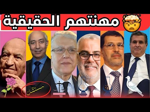 لن تصدق مهنة رؤساء حكومة المغرب منذ الاستقلال الى 2025 والاحزاب التي ينتمون اليها