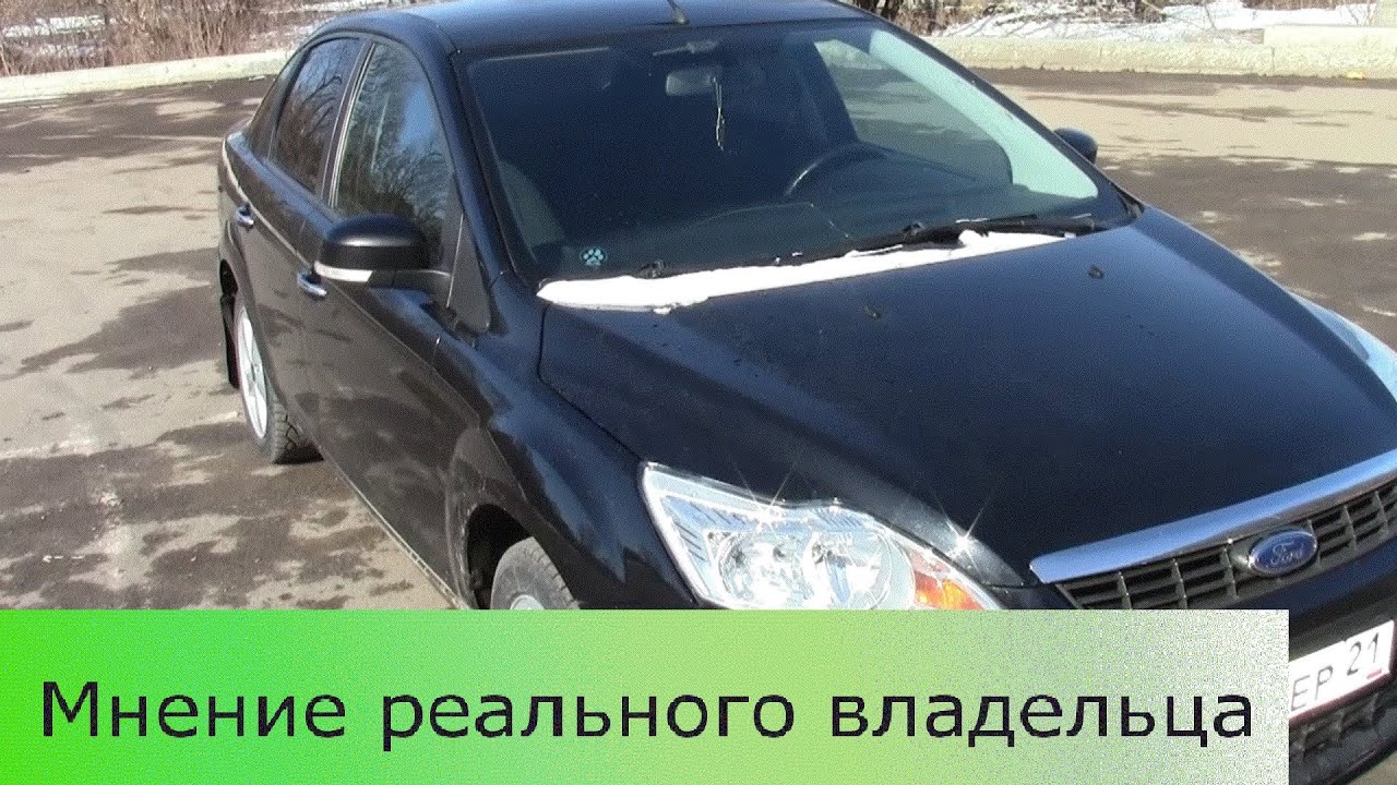 Форд Фокус 2 плюс 2008 г.в. - отзыв реального владельца - YouTube