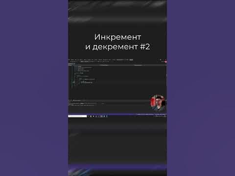 Инкремент и Декремент 2 часть #уроки - YouTube