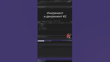 Инкремент и Декремент 2 часть #уроки