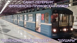 картинка: Фрунзенско-Приморская линия (СПб). «Комендантский проспект» — «Шушары»